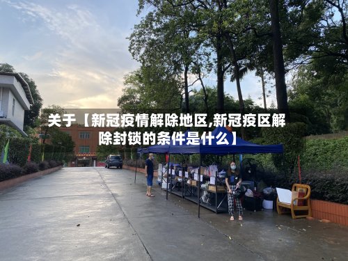 关于【新冠疫情解除地区,新冠疫区解除封锁的条件是什么】-第2张图片