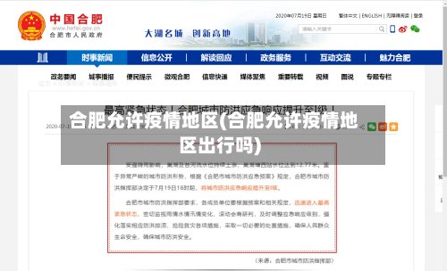 合肥允许疫情地区(合肥允许疫情地区出行吗)