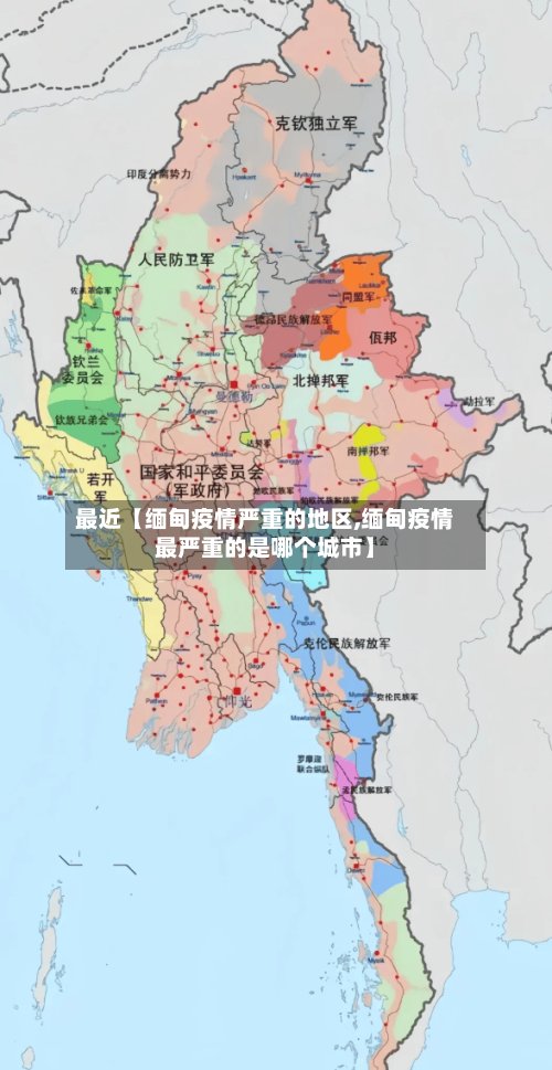 最近【缅甸疫情严重的地区,缅甸疫情最严重的是哪个城市】