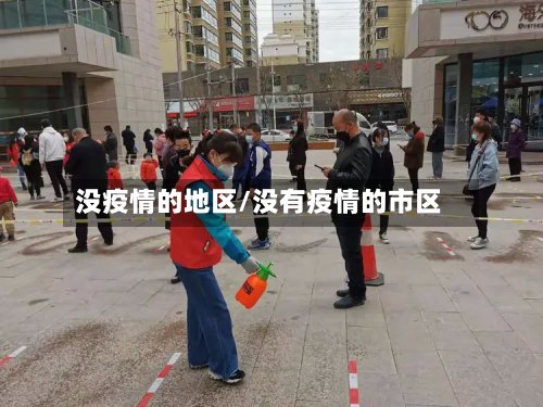 没疫情的地区/没有疫情的市区