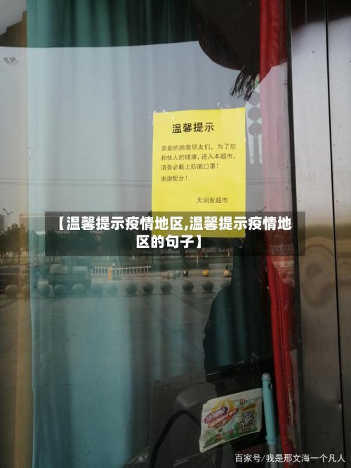 【温馨提示疫情地区,温馨提示疫情地区的句子】-第2张图片