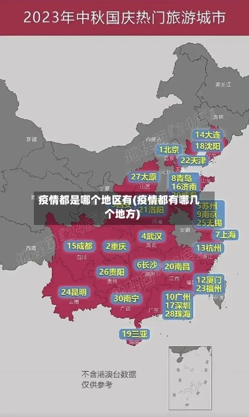 疫情都是哪个地区有(疫情都有哪几个地方)