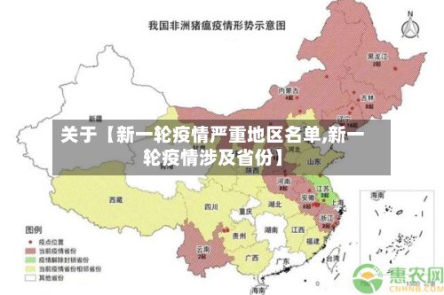 关于【新一轮疫情严重地区名单,新一轮疫情涉及省份】