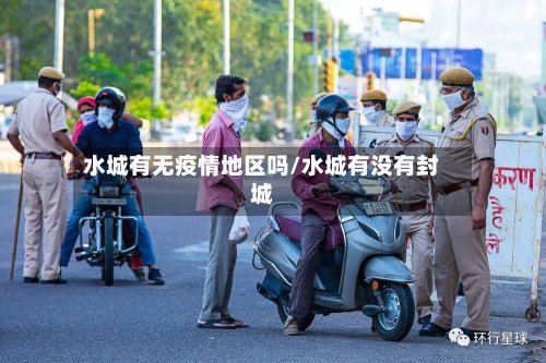 水城有无疫情地区吗/水城有没有封城-第3张图片