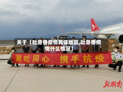 关于【吐鲁番疫情具体地区,吐鲁番疫情什么情况】