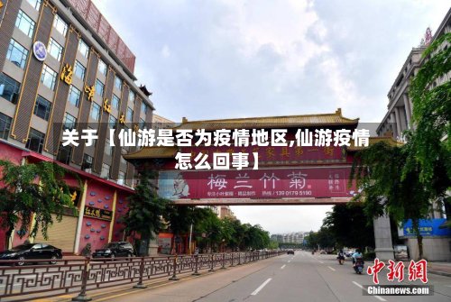 关于【仙游是否为疫情地区,仙游疫情怎么回事】