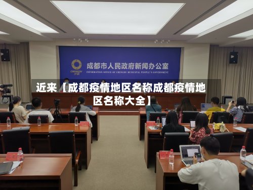 近来【成都疫情地区名称成都疫情地区名称大全】-第2张图片