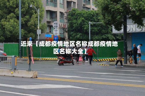 近来【成都疫情地区名称成都疫情地区名称大全】-第3张图片
