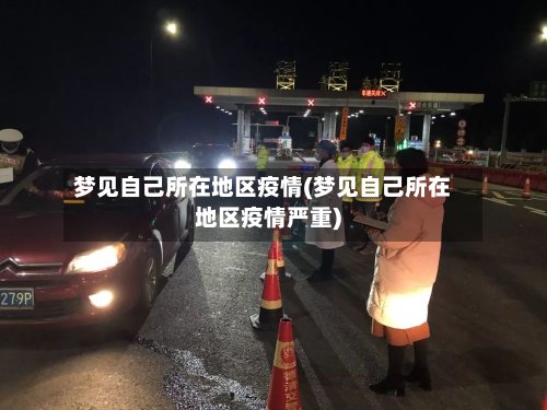 梦见自己所在地区疫情(梦见自己所在地区疫情严重)