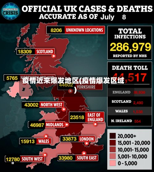 疫情近来爆发地区(疫情爆发区域)