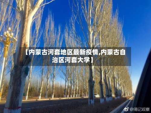 【内蒙古河套地区最新疫情,内蒙古自治区河套大学】-第3张图片