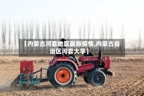 【内蒙古河套地区最新疫情,内蒙古自治区河套大学】