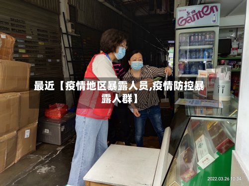 最近【疫情地区暴露人员,疫情防控暴露人群】