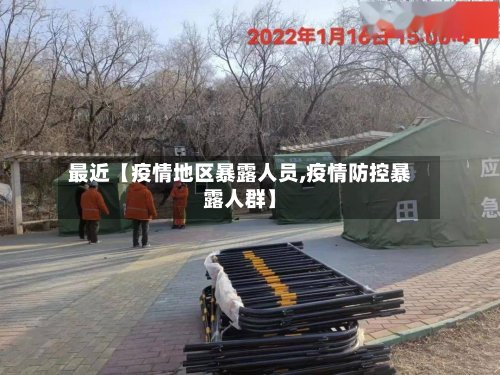 最近【疫情地区暴露人员,疫情防控暴露人群】-第2张图片