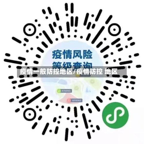 疫情一般防控地区/疫情防控 地区-第2张图片