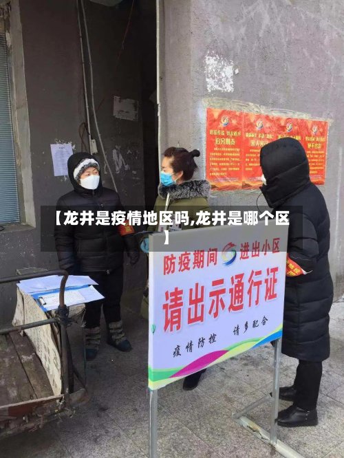 【龙井是疫情地区吗,龙井是哪个区】-第2张图片