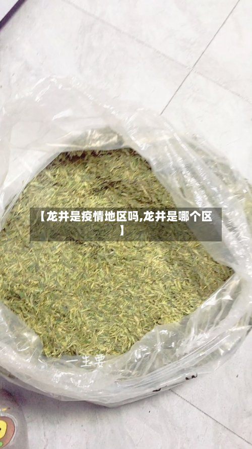 【龙井是疫情地区吗,龙井是哪个区】
