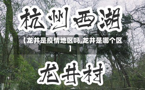【龙井是疫情地区吗,龙井是哪个区】-第3张图片