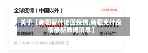 关于【新疆客什地区疫情,新疆克什疫情最新数据消息】