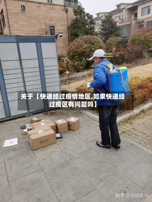关于【快递经过疫情地区,如果快递经过疫区有问题吗】