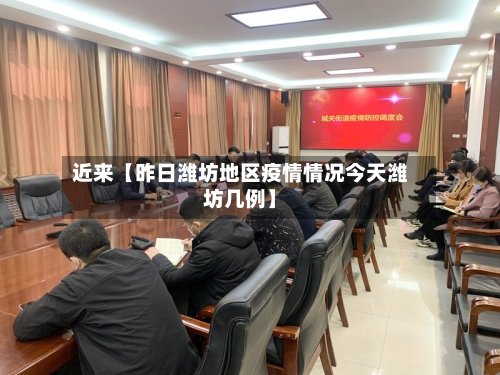 近来【昨日潍坊地区疫情情况今天潍坊几例】