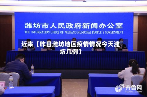 近来【昨日潍坊地区疫情情况今天潍坊几例】-第3张图片
