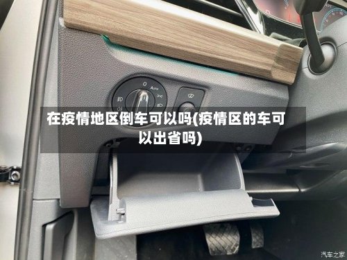在疫情地区倒车可以吗(疫情区的车可以出省吗)