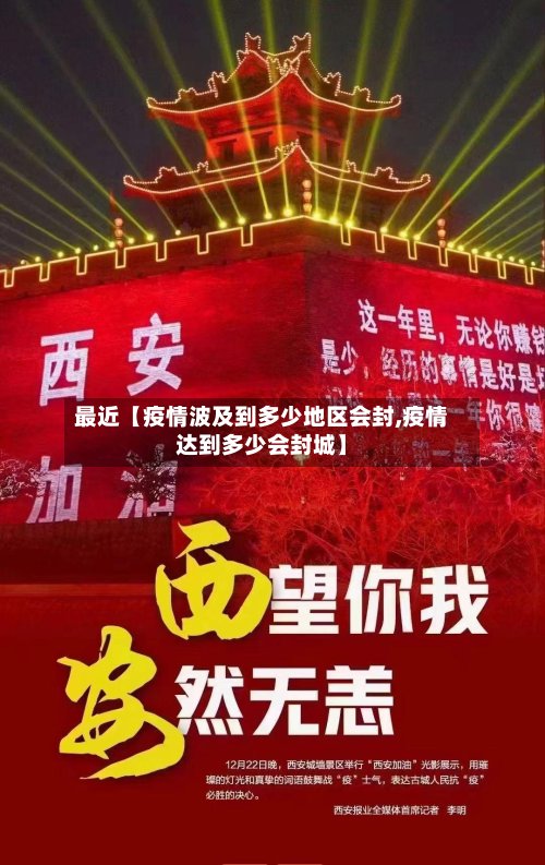 最近【疫情波及到多少地区会封,疫情达到多少会封城】