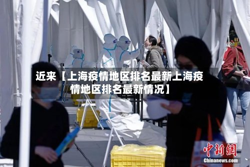 近来【上海疫情地区排名最新上海疫情地区排名最新情况】