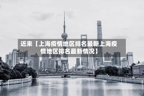 近来【上海疫情地区排名最新上海疫情地区排名最新情况】-第2张图片