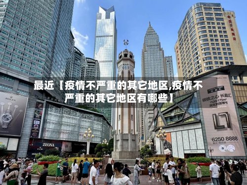最近【疫情不严重的其它地区,疫情不严重的其它地区有哪些】-第2张图片