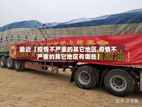 最近【疫情不严重的其它地区,疫情不严重的其它地区有哪些】-第3张图片