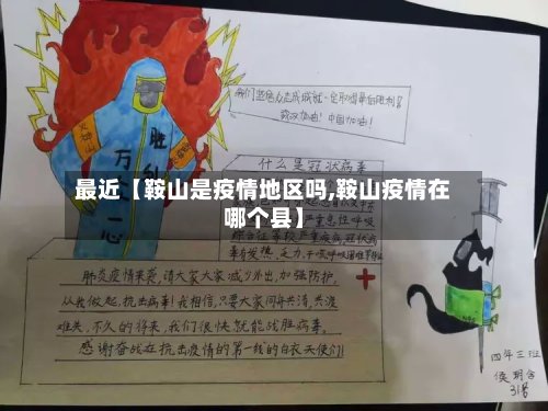 最近【鞍山是疫情地区吗,鞍山疫情在哪个县】