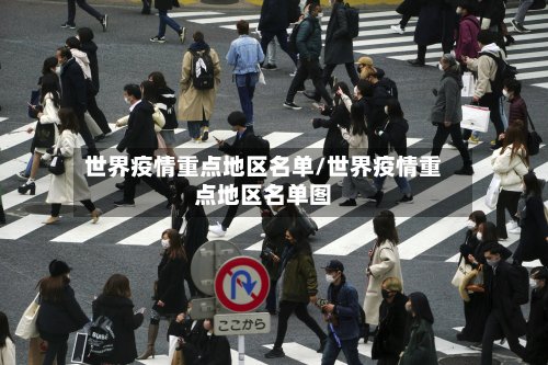 世界疫情重点地区名单/世界疫情重点地区名单图