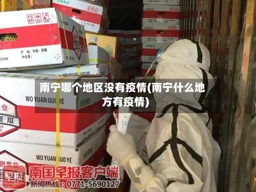 南宁哪个地区没有疫情(南宁什么地方有疫情)-第2张图片