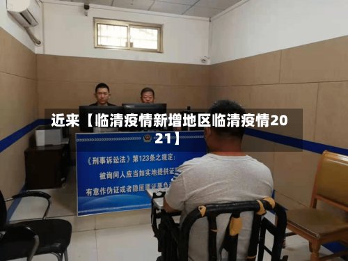 近来【临清疫情新增地区临清疫情2021】-第2张图片
