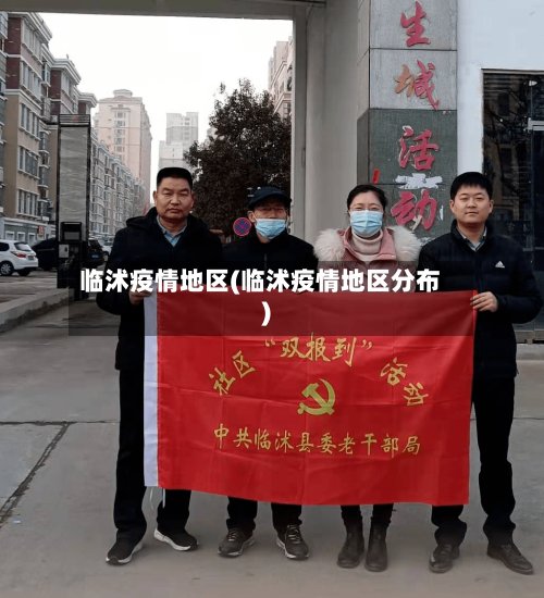 临沭疫情地区(临沭疫情地区分布)