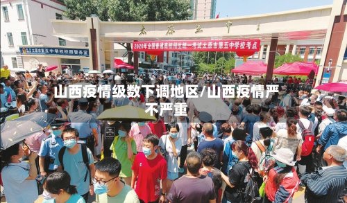 山西疫情级数下调地区/山西疫情严不严重