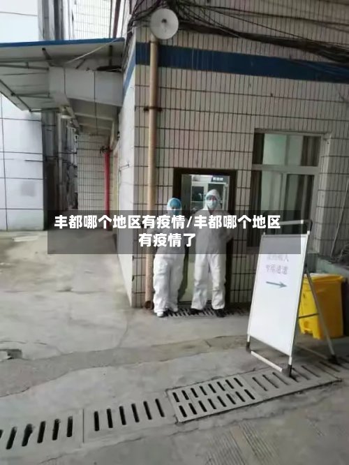 丰都哪个地区有疫情/丰都哪个地区有疫情了-第3张图片