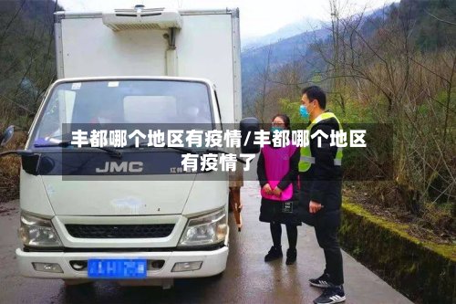 丰都哪个地区有疫情/丰都哪个地区有疫情了