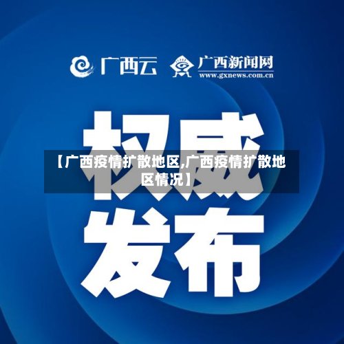 【广西疫情扩散地区,广西疫情扩散地区情况】-第2张图片