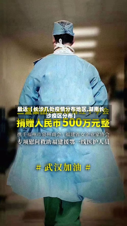 最近【长沙几处疫情分布地区,湖南长沙疫区分布】