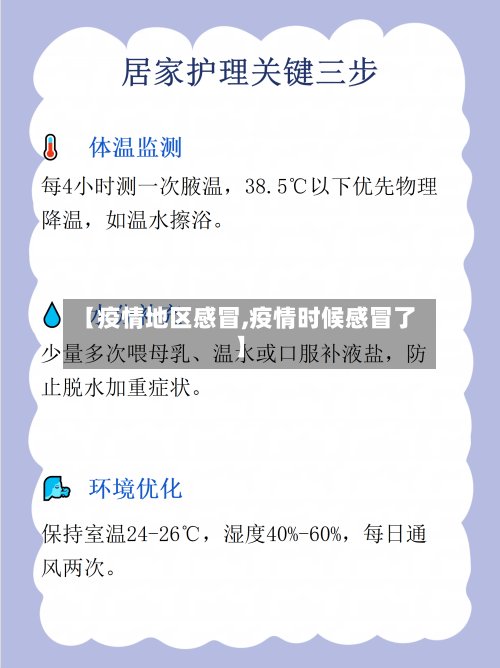 【疫情地区感冒,疫情时候感冒了】