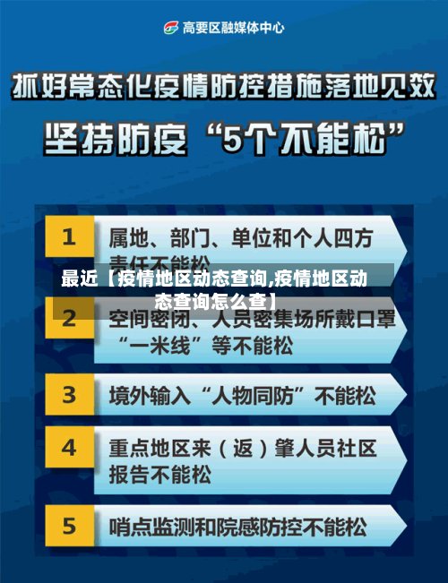 最近【疫情地区动态查询,疫情地区动态查询怎么查】-第2张图片