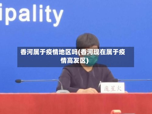 香河属于疫情地区吗(香河现在属于疫情高发区)