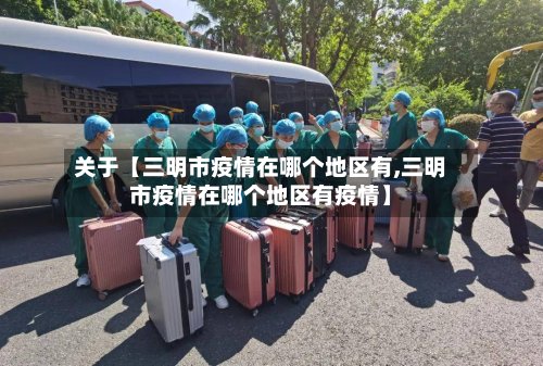 关于【三明市疫情在哪个地区有,三明市疫情在哪个地区有疫情】-第2张图片