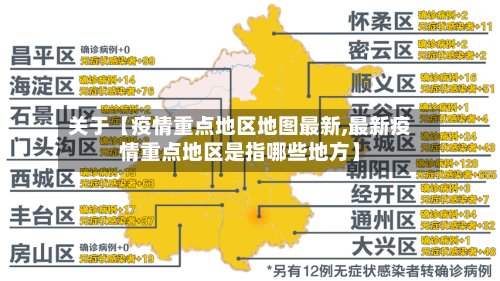 关于【疫情重点地区地图最新,最新疫情重点地区是指哪些地方】