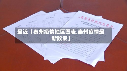 最近【泰州疫情地区图表,泰州疫情最新政策】-第3张图片