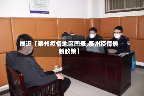 最近【泰州疫情地区图表,泰州疫情最新政策】-第2张图片