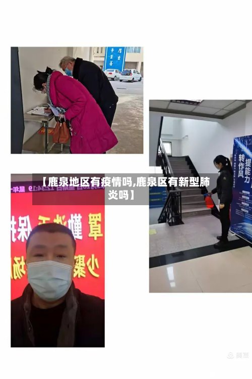 【鹿泉地区有疫情吗,鹿泉区有新型肺炎吗】